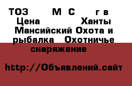 ТОЗ-120-12М-1С 2004 г.в. › Цена ­ 10 000 - Ханты-Мансийский Охота и рыбалка » Охотничье снаряжение   